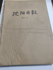 沈阳日报1959年12月