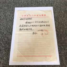 90年代 长沙市车管所介绍信