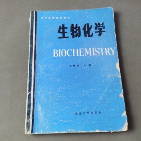 生物化学