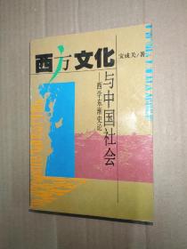 西方文化与中国社会-西学东渐史论