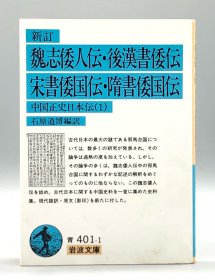 新訂 魏志倭人伝・後漢書倭伝・宋書倭国伝・隋書倭国伝―中国正史日本伝 1    石原 道博 編訳（弥生时代）日文原版书