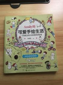 Amily的可爱手绘生活：一学就会的1000种简笔画