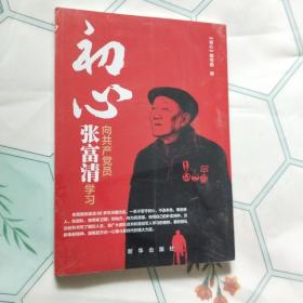 初心：向共产党员张富清学习