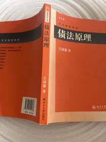 债法原理，内页划线字迹多