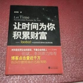 让时间为你积累财富：laoba1·14年的巴菲特式投资实践