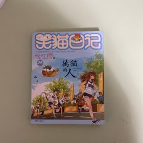 笑猫日记之属猫的人