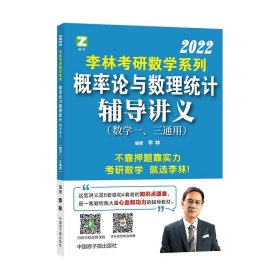 2022李林考研数学系列概率论与数理统计辅导讲义