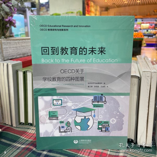 回到教育的未来：OECD关于学校教育的四种图景