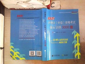 2021护理学（中级）资格考试强化训练5000题