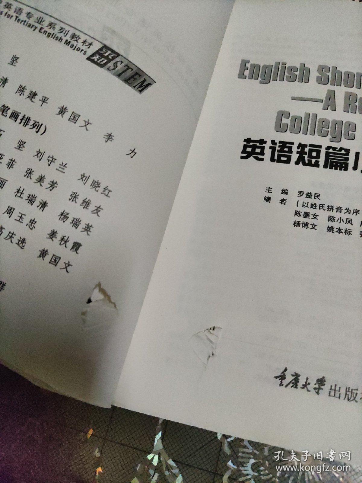 高等学校英语专业系列教材：英语短篇小说选读