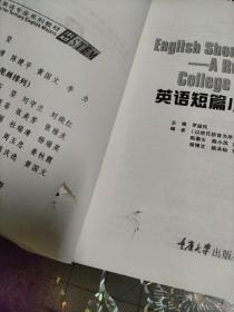 高等学校英语专业系列教材：英语短篇小说选读