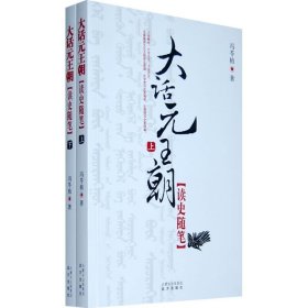 【正版图书】（文）大话元王朝(上下册)冯苓植？著9787807234999远方出版社2010-07-01