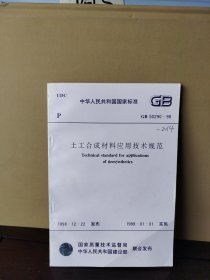 土工合成材料应用技术规范 GB 50290—98