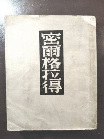 《密尔格拉得》文化艺术出版社，民国三十八年（1949年）六版，平装一厚册全