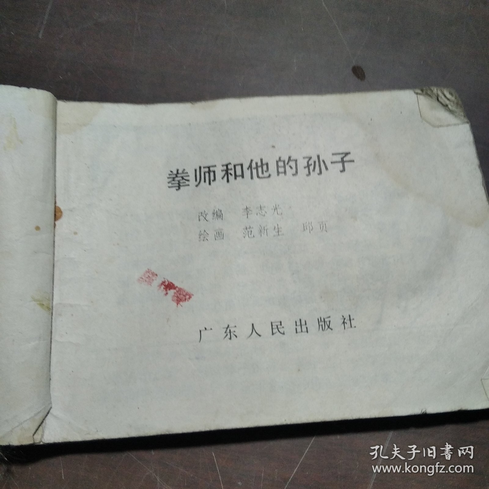 拳师和他的孙子