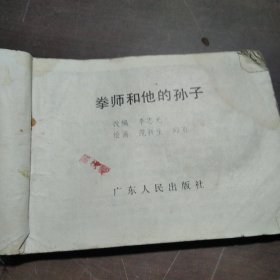 拳师和他的孙子