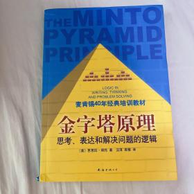 金字塔原理：思考、表达和解决问题的逻辑