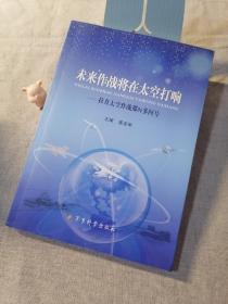 【全新正版】未来作战将在太空打响 拉直太空作战那N多问号