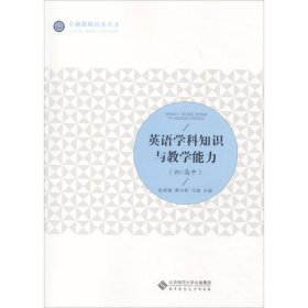 英语学科知识与教学能力(初/高中)