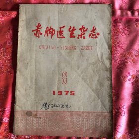 赤脚医生杂志、1975