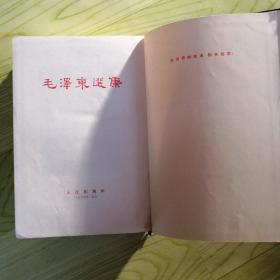 毛泽东选集（大32开一卷本）66年一版一印