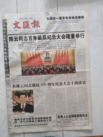 文汇报2005年6月14日12版全，陈云同志百年诞辰纪念大会隆重举行。各界人士送别陈国栋同志。申花小将王洪亮有望先发。