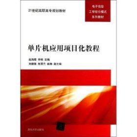 单片机应用项目化教程 9787302297840 赵海霞，李艳主编 清华大学出版社