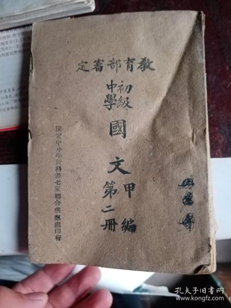 初级中学 国文 甲编 第二册