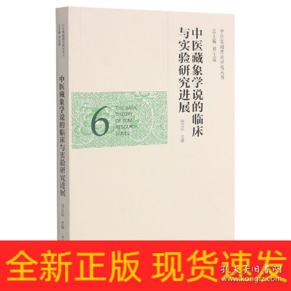 中医藏象学说的临床与实验研究进展·中医基础理论研究丛书