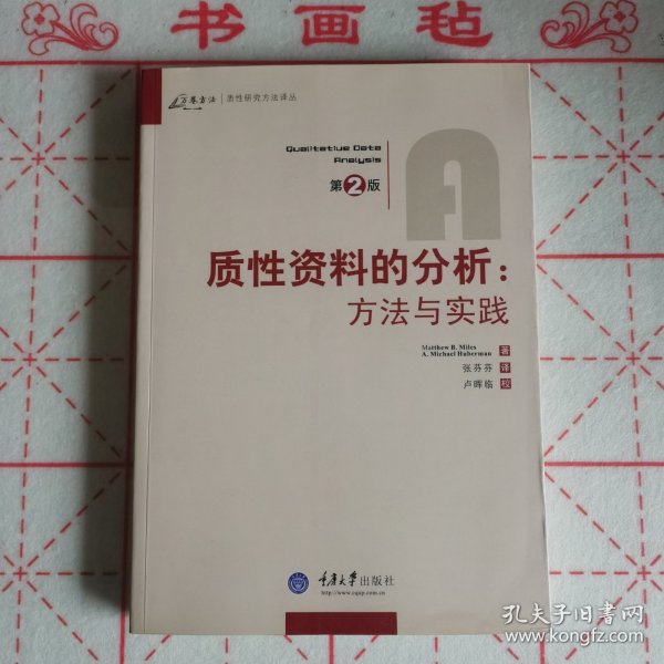 质性资料的分析：方法与实践