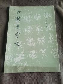 六体千字文