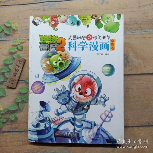 植物大战僵尸2：武器秘密之你问我答科学漫画（宇宙卷）