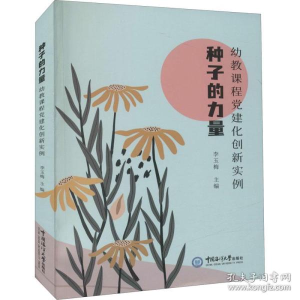 种子的力量(幼教课程党建化创新实例)