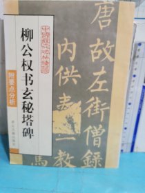 中国历代碑帖集粹：柳公权书玄秘塔碑