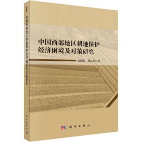 中国西部地区耕地保护经济困境及对策研究