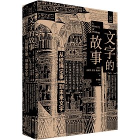 正版 文字的故事 从结绳记事到未来文字 (新西兰)史蒂文·罗杰·费舍尔 浙江人民出版社