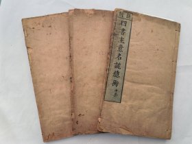 散本：明版：四书主意名说总衡
