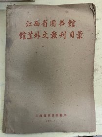 江西省图书馆馆藏外文报刊目录（俄文部分、英文部分、其他文字部分）