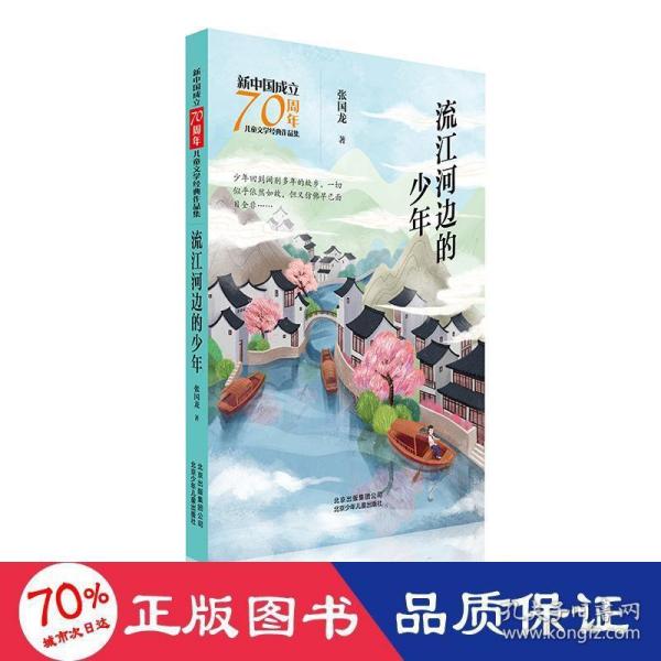 新中国成立70周年儿童文学经典作品集-流江河边的少年