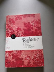 爱如指间沙