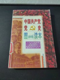 中国共产党党史图画读本 二万五千里长征