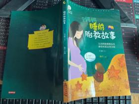 孕妈妈睡前胎教故事（上下册） （前封面书脊处有烫痕）  【上册 单册出售】