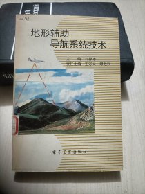 地形輔助導(dǎo)航系統(tǒng)技術(shù)