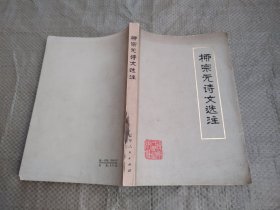 柳宗元詩(shī)文選注 品相很好