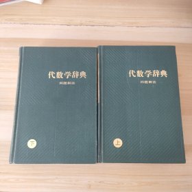 代数学辞典问题解法 上下