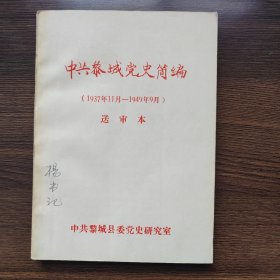 中共黎城党史简编