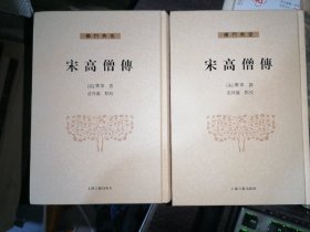 宋高僧传（套装全二册）32开精装现货