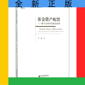 基金資產(chǎn)配置--基于證券市場波動視角/當(dāng)代中國金融學(xué)者思想庫