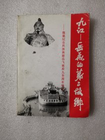 九江--岳飞的第二故乡