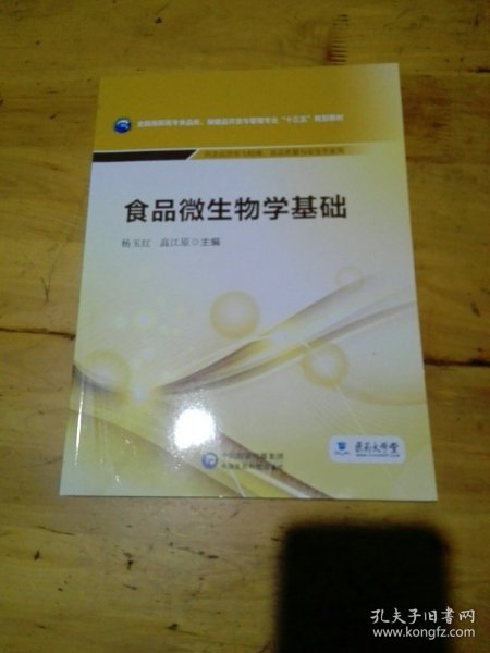 食品微生物学基础/全国高职高专食品类、保健品开发与管理专业“十三五”规划教材